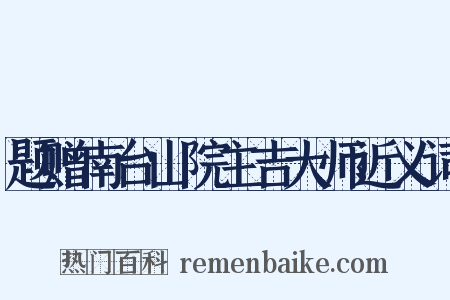 题赠南台山院主吉大师近义词是什么意思的图片